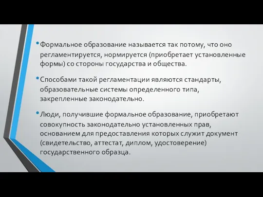 Формальное образование называется так потому, что оно регламентируется, нормируется (приобретает