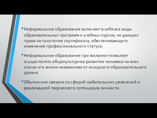 Неформальное образование включает в себя все виды образовательных программ и