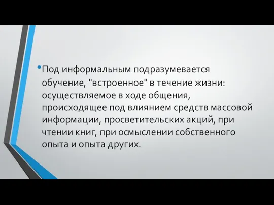 Под информальным подразумевается обучение, "встроенное" в течение жизни: осуществляемое в