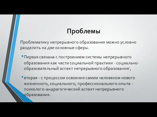 Проблемы Проблематику непрерывного образования можно условно разделить на две основные