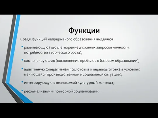 Функции Среди функций непрерывного образования выделяют: развивающую (удовлетворение духовных запросов