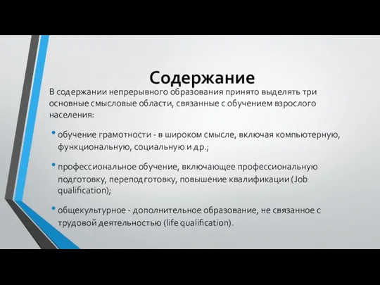 Содержание В содержании непрерывного образования принято выделять три основные смысловые