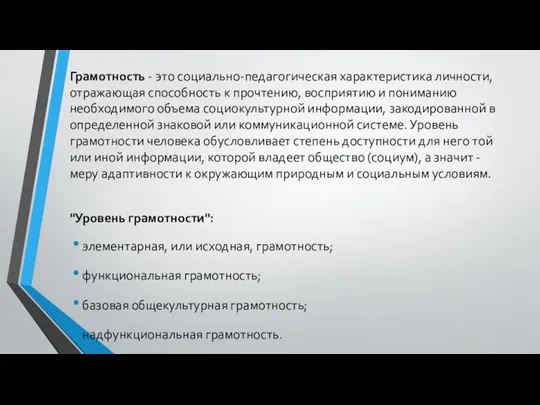 Грамотность - это социально-педагогическая характеристика личности, отражающая способность к прочтению,