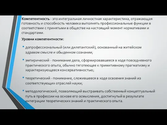 Компетентность - это интегральная личностная характеристика, отражающая готовность и способность