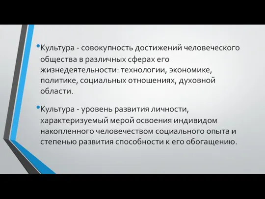 Культура - совокупность достижений человеческого общества в различных сферах его