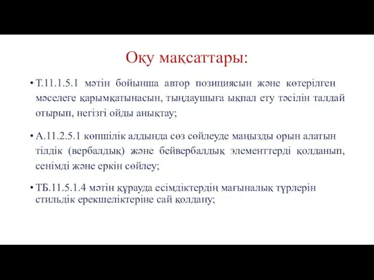 Оқу мақсаттары: Т.11.​1.​5.​1 мәтін бойынша автор позициясын және көтерілген мәселеге