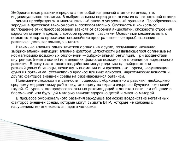 Эмбриональное развитие представляет собой начальный этап онтогенеза, т.е. индивидуального развития. В эмбриональном периоде