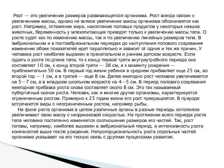 Рост — это увеличение размеров развивающегося организма. Рост всегда связан с увеличением массы,