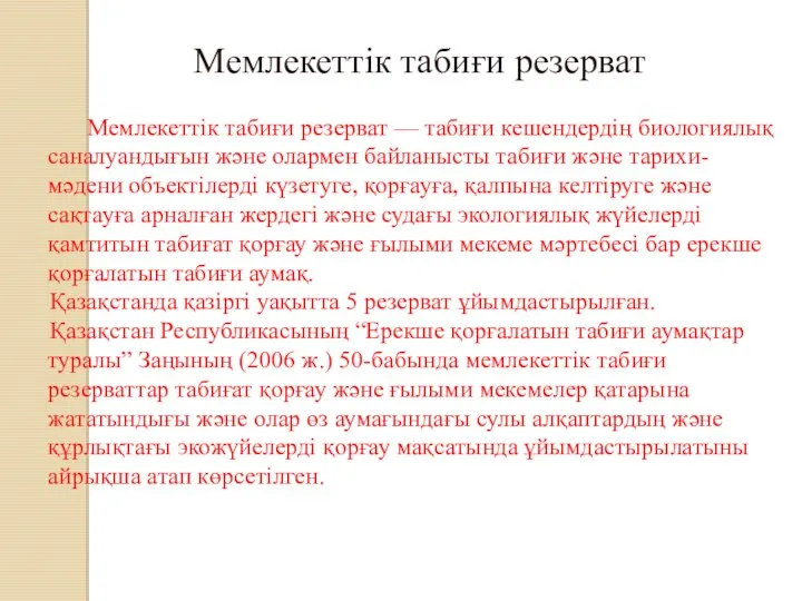 Мемлекеттiк табиғи резерват Мемлекеттiк табиғи резерват — табиғи кешендердiң биологиялық саналуандығын және олармен