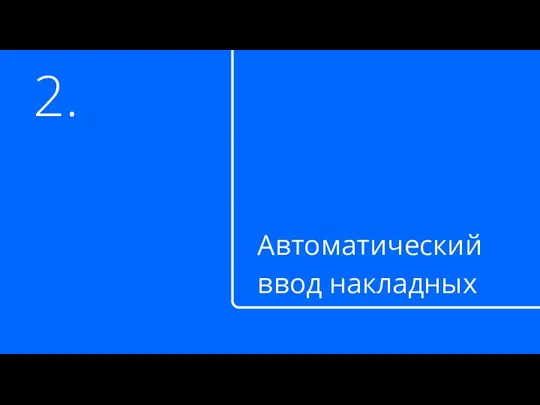 2. Автоматический ввод накладных