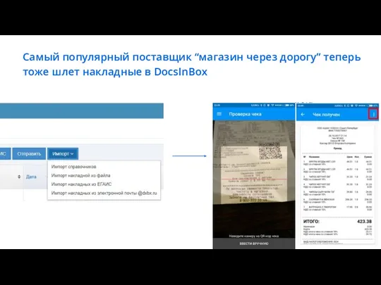 Самый популярный поставщик “магазин через дорогу” теперь тоже шлет накладные в DocsInBox