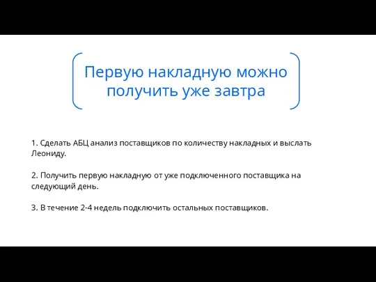 1. Сделать АБЦ анализ поставщиков по количеству накладных и выслать