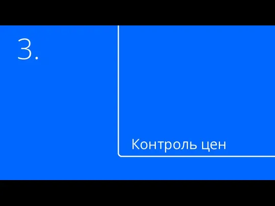 3. Контроль цен