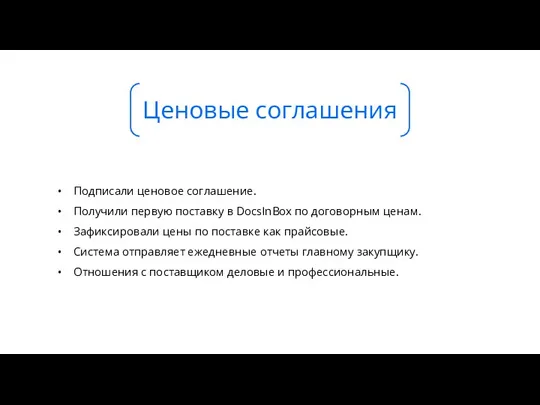 Подписали ценовое соглашение. Получили первую поставку в DocsInBox по договорным