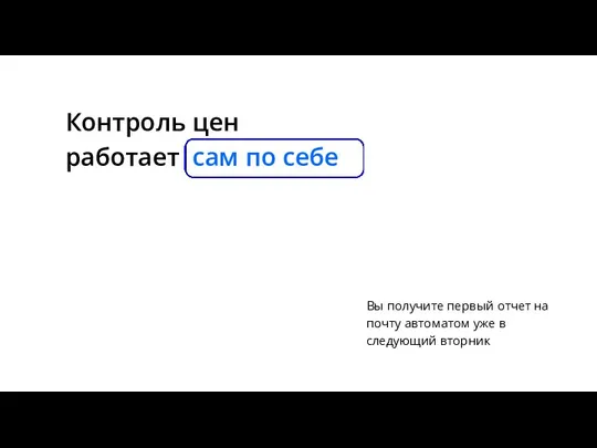 Вы получите первый отчет на почту автоматом уже в следующий