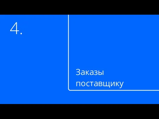 4. Заказы поставщику