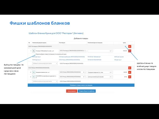 Фишки шаблонов бланков Выбор поставщика по минимальной цене среди всех
