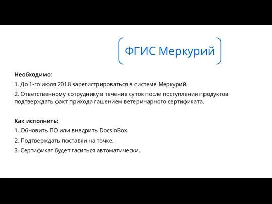 Необходимо: 1. До 1-го июля 2018 зарегистрироваться в системе Меркурий.