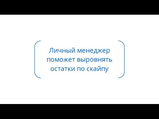 Личный менеджер поможет выровнять остатки по скайпу