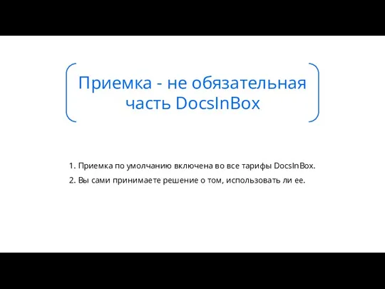 1. Приемка по умолчанию включена во все тарифы DocsInBox. 2.