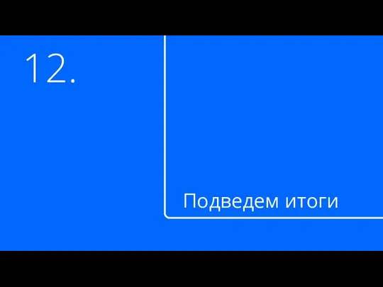 12. Подведем итоги