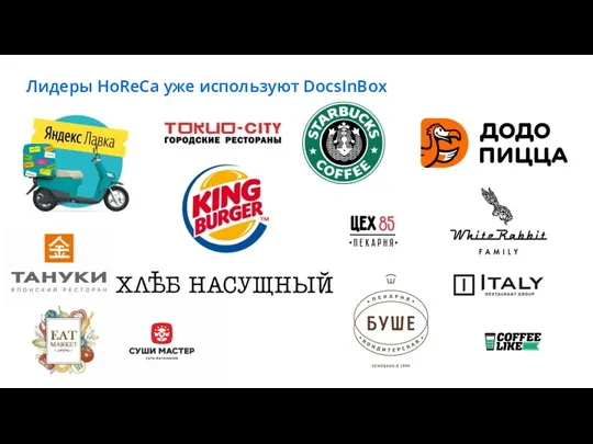 Лидеры HoReCa уже используют DocsInBox