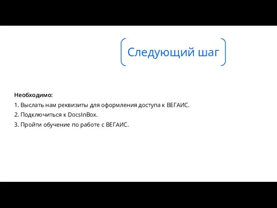 Необходимо: 1. Выслать нам реквизиты для оформления доступа к ВЕГАИС.