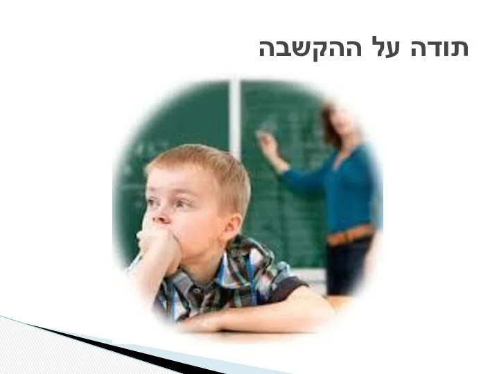 תודה על ההקשבה