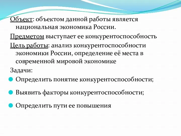 Объект: объектом данной работы является национальная экономика России. Предметом выступает