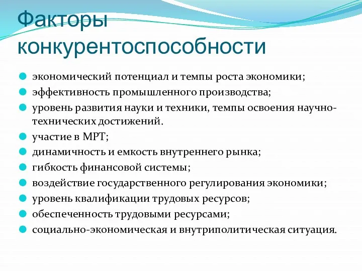 Факторы конкурентоспособности экономический потенциал и темпы роста экономики; эффективность промышленного