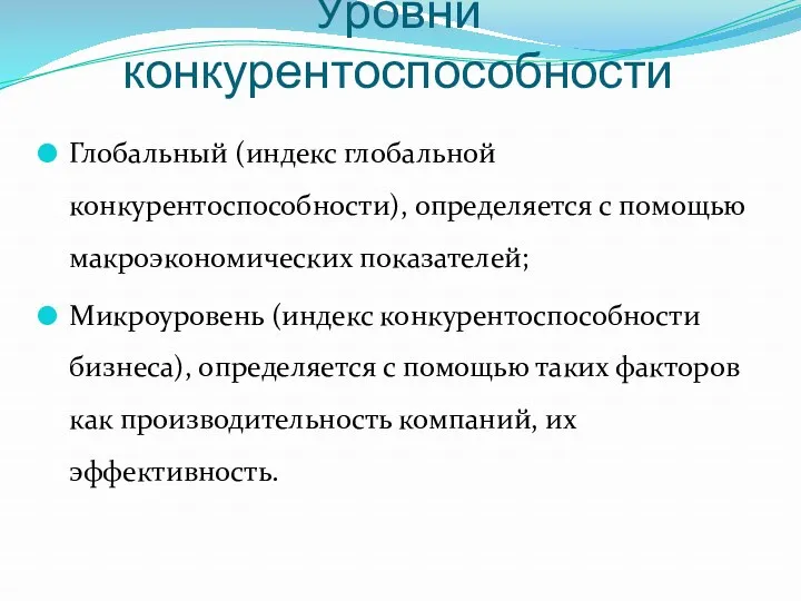 Уровни конкурентоспособности Глобальный (индекс глобальной конкурентоспособности), определяется с помощью макроэкономических