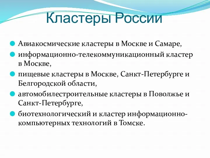 Кластеры России Авиакосмические кластеры в Москве и Самаре, информационно-телекоммуникационный кластер