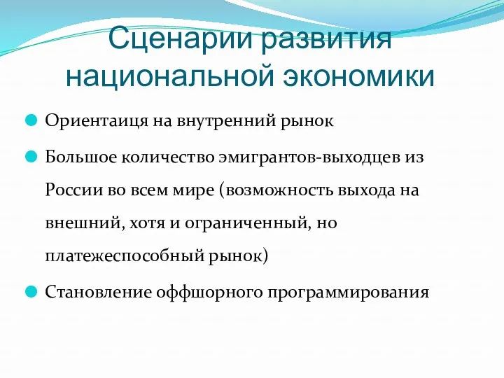 Сценарии развития национальной экономики Ориентаиця на внутренний рынок Большое количество