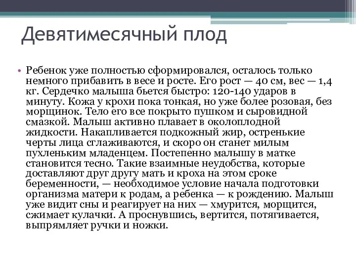 Девятимесячный плод Ребенок уже полностью сформировался, осталось только немного прибавить