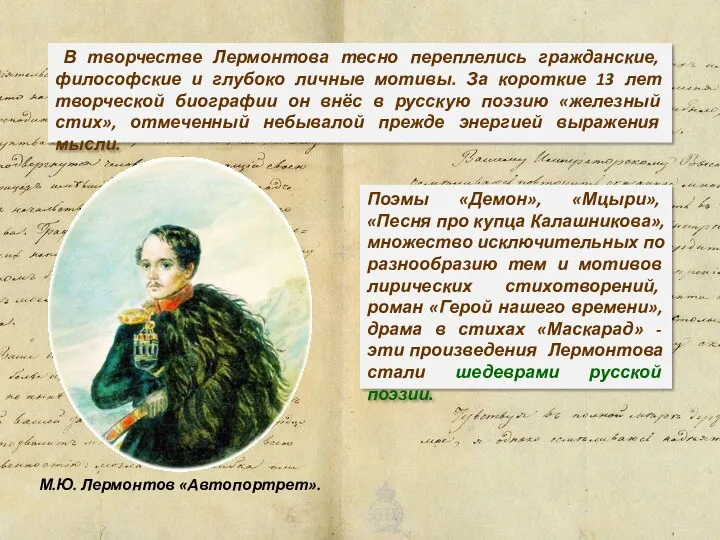 В творчестве Лермонтова тесно переплелись гражданские, философские и глубоко личные