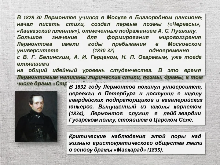 В 1828-30 Лермонтов учился в Москве в Благородном пансионе; начал