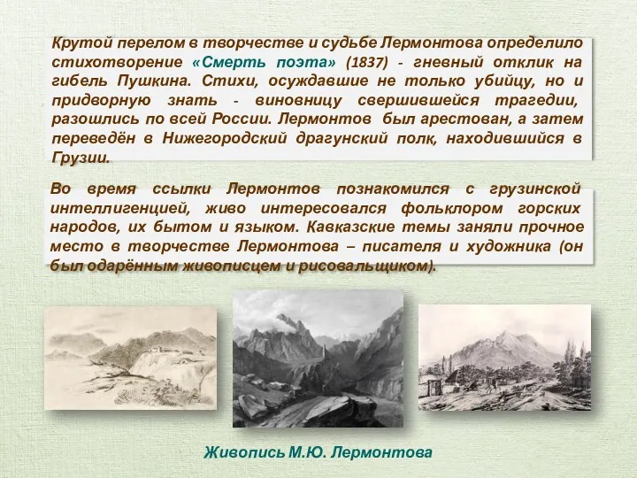 Крутой перелом в творчестве и судьбе Лермонтова определило стихотворение «Смерть