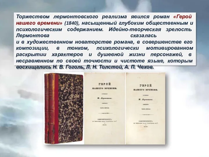 Торжеством лермонтовского реализма явился роман «Герой нашего времени» (1840), насыщенный