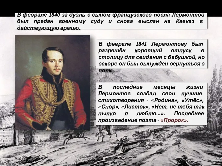 В феврале 1840 за дуэль с сыном французского посла Лермонтов