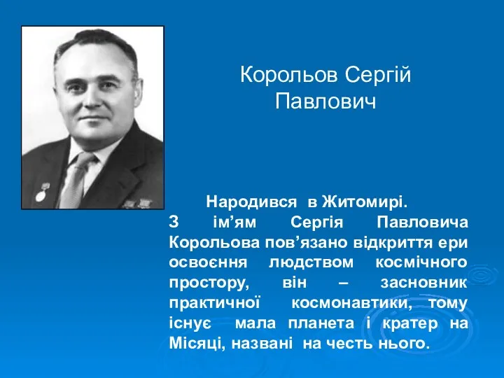 Корольов Сергій Павлович Народився в Житомирі. З ім’ям Сергія Павловича Корольова пов’язано відкриття