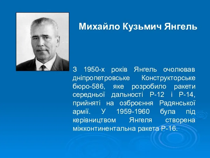 Михайло Кузьмич Янгель З 1950-х років Янгель очолював дніпропетровське Конструкторське бюро-586, яке розробило