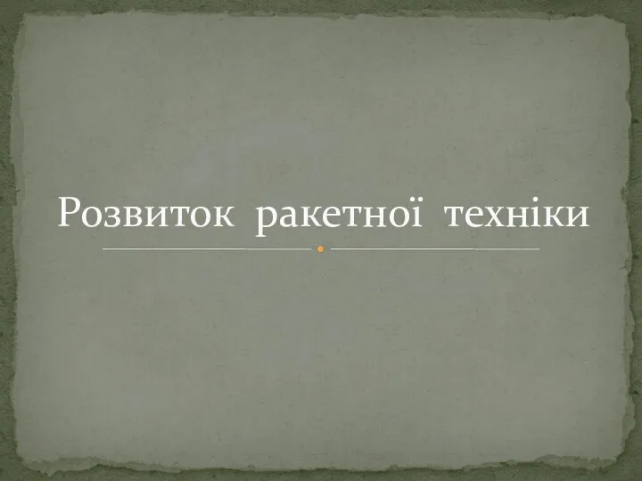 Розвиток ракетної техніки