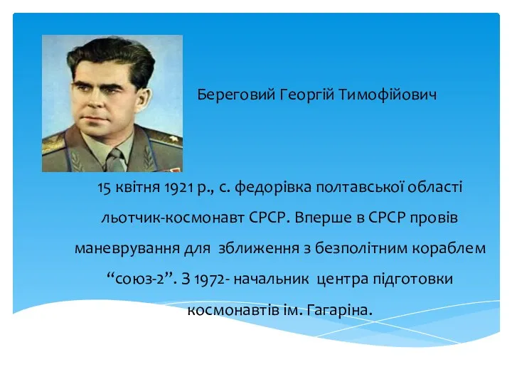 Береговий Георгій Тимофійович 15 квітня 1921 р., с. федорівка полтавської