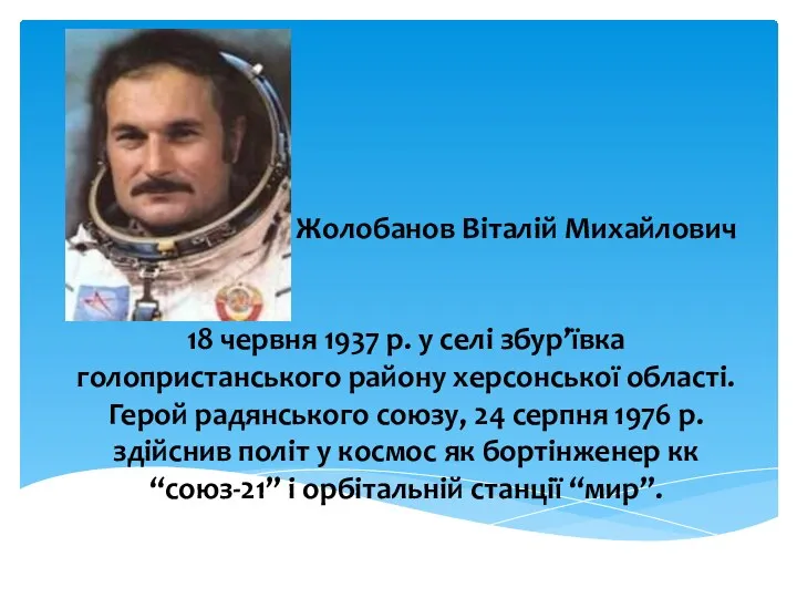 Жолобанов Віталій Михайлович 18 червня 1937 р. у селі збур’ївка голопристанського району херсонської