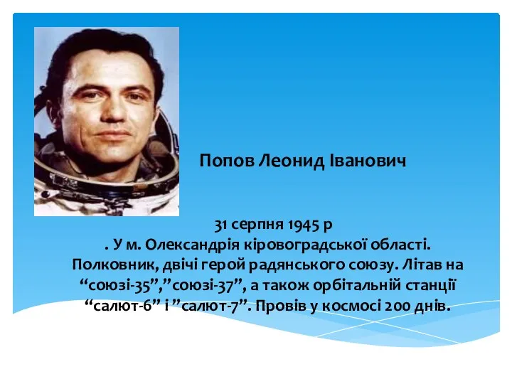 Попов Леонид Іванович 31 серпня 1945 р . У м. Олександрія кіровоградської області.