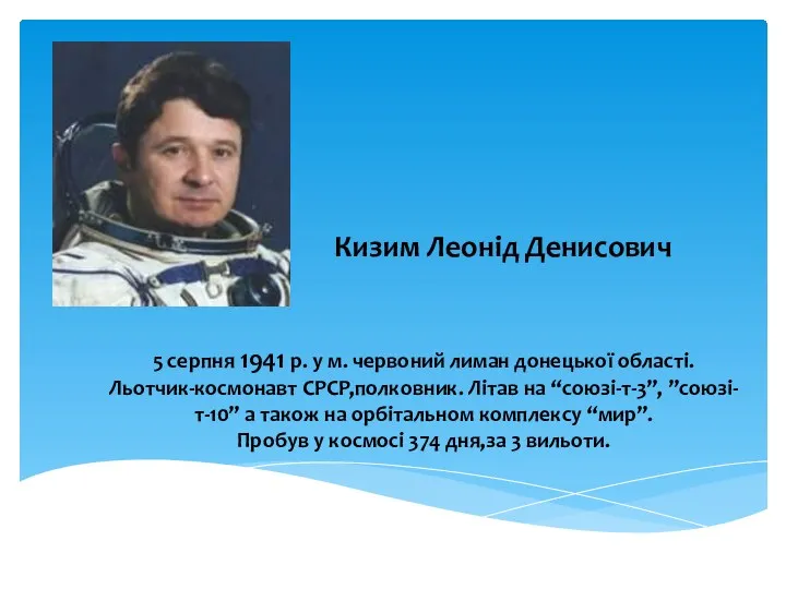 Кизим Леонід Денисович 5 серпня 1941 р. у м. червоний лиман донецької області.