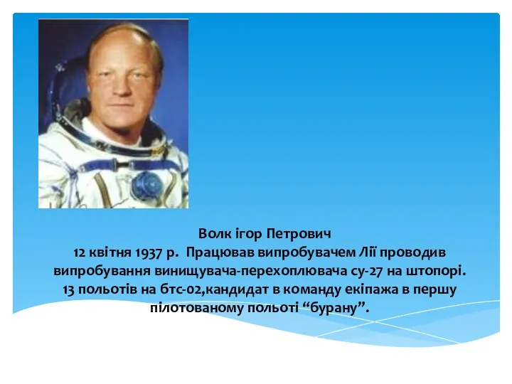 Волк ігор Петрович 12 квітня 1937 р. Працював випробувачем Лії