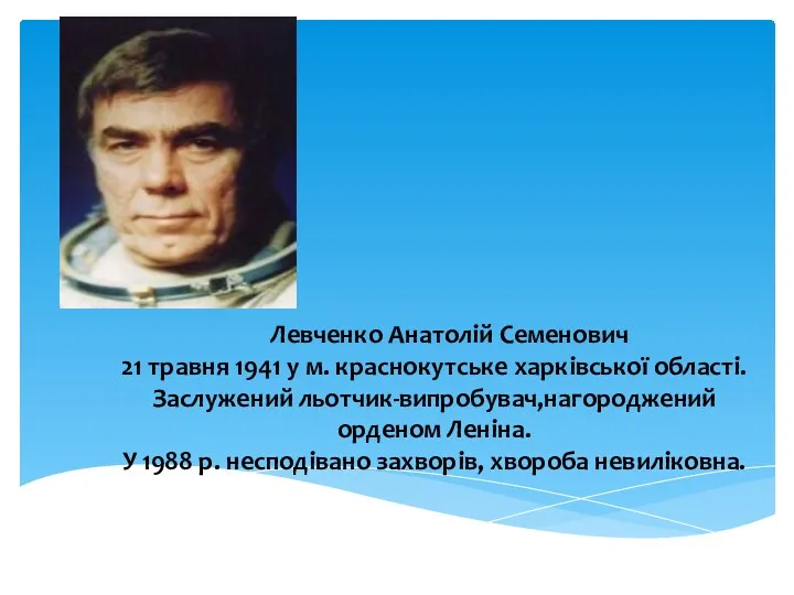 Левченко Анатолій Семенович 21 травня 1941 у м. краснокутське харківської області. Заслужений льотчик-випробувач,нагороджений