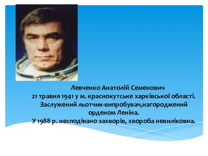 Левченко Анатолій Семенович 21 травня 1941 у м. краснокутське харківської