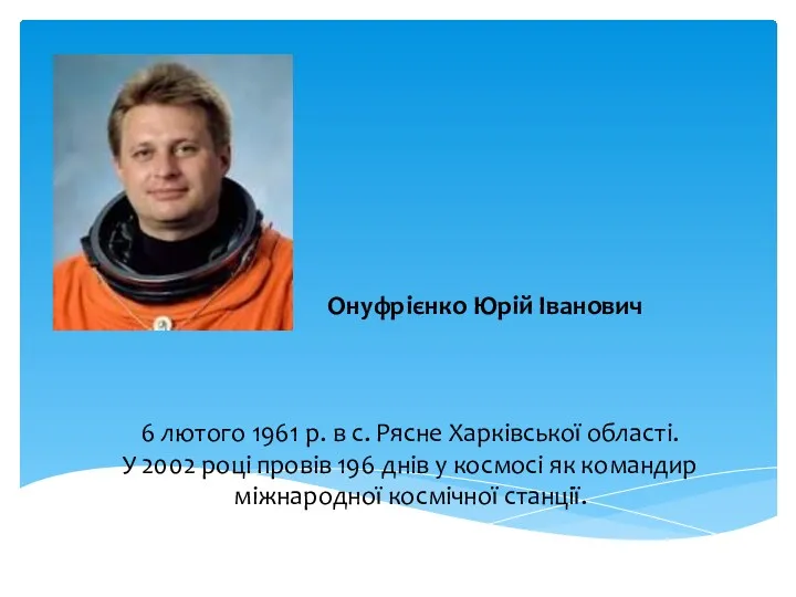 Онуфрієнко Юрій Іванович 6 лютого 1961 р. в с. Рясне Харківської області. У
